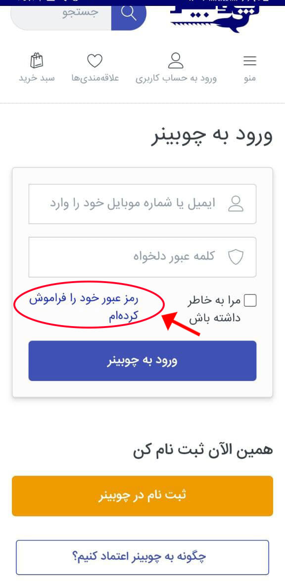 فراموشی رمز عبور