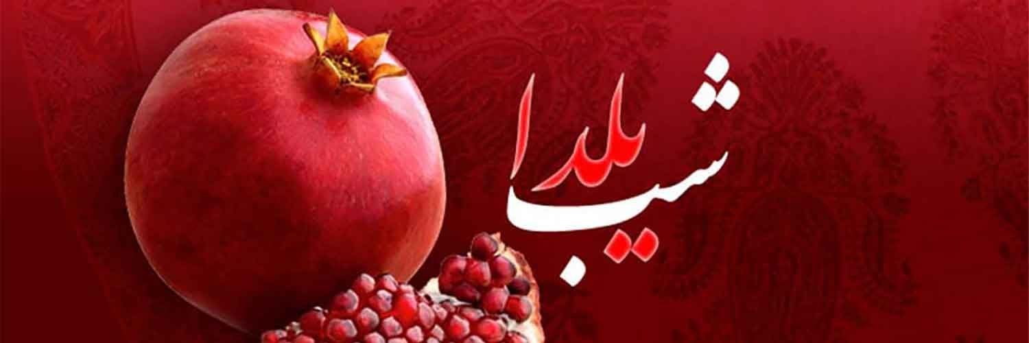 🍉 تاریخچه شب یلدا، شب یلدا از کجا شروع شد؟