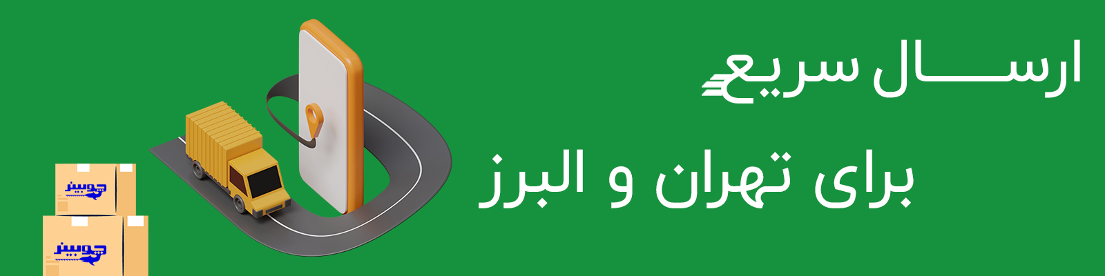 ارسال سریع