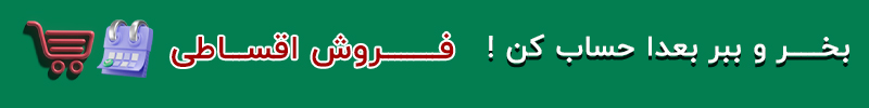 خرید قسطی