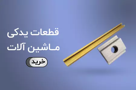 قطعات یدکی