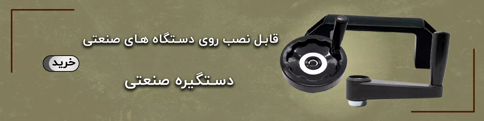 دستگیره صنعتی