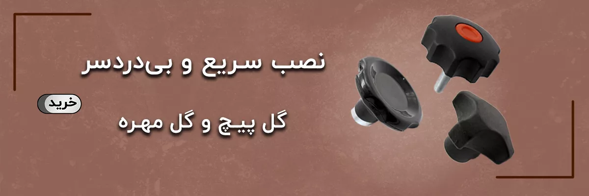 گل پیچ گل مهره