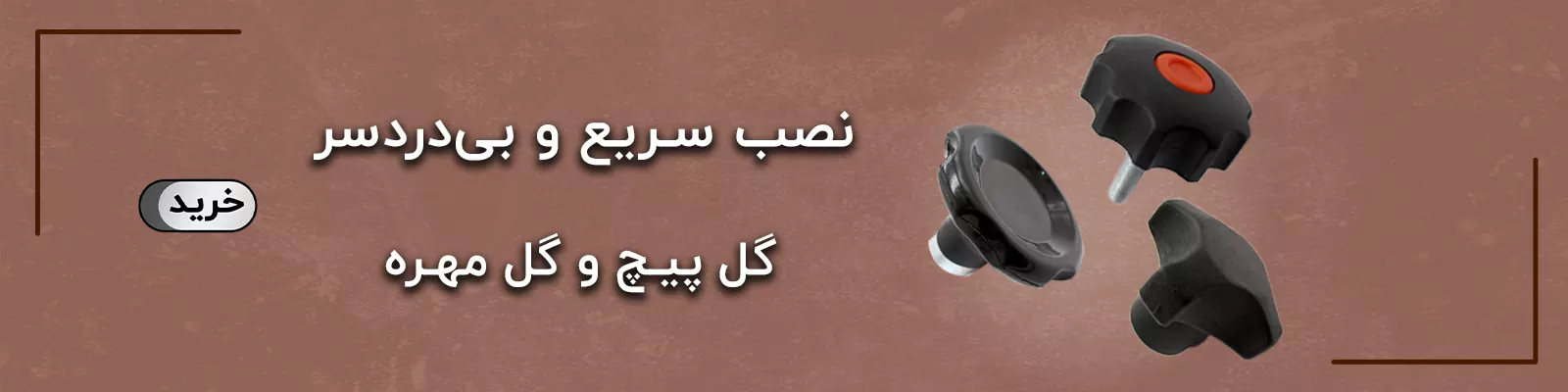 گل پیچ و گل مهره