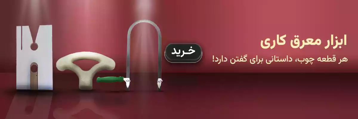 ابزار معرق کاری