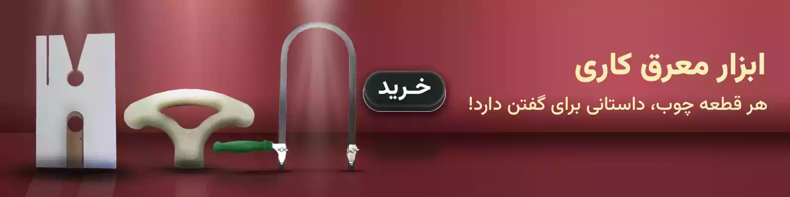 ابزار معرق کاری
