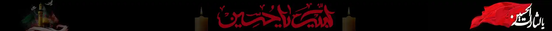 عاشورا