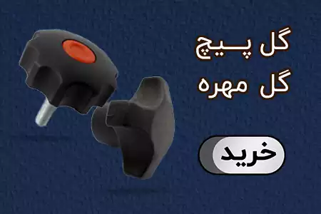 گل مهره