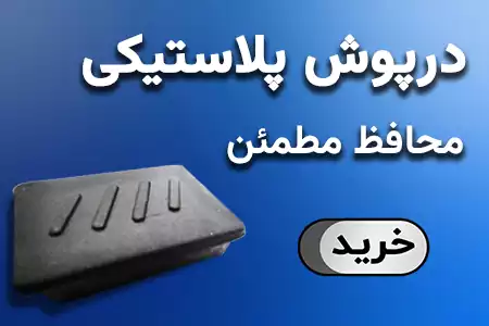 درپوش