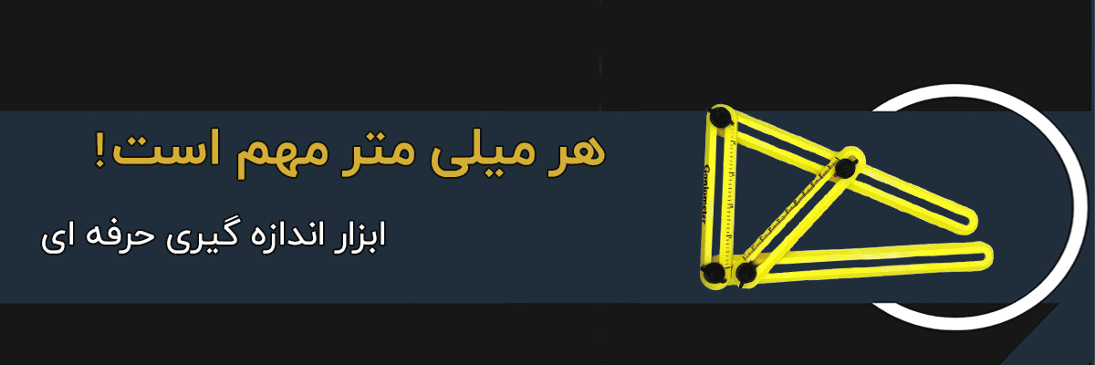 ابزار اندازه‌گیری