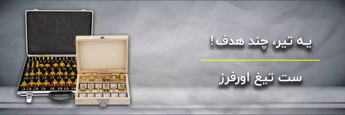 تیغ اورفرز