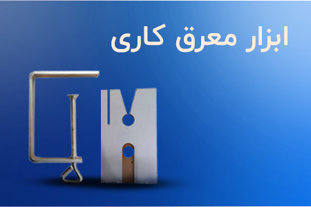 ابزار معرق کاری