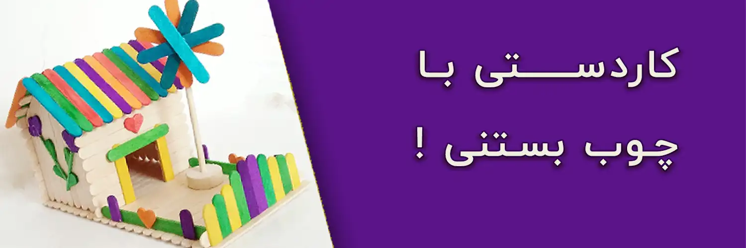 کاردستی با چوب بستنی