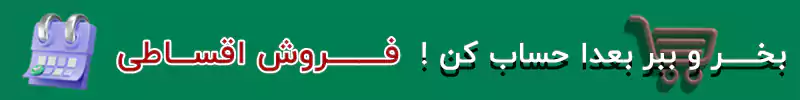 خرید قسطی