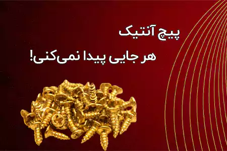 پیچ آنتیک