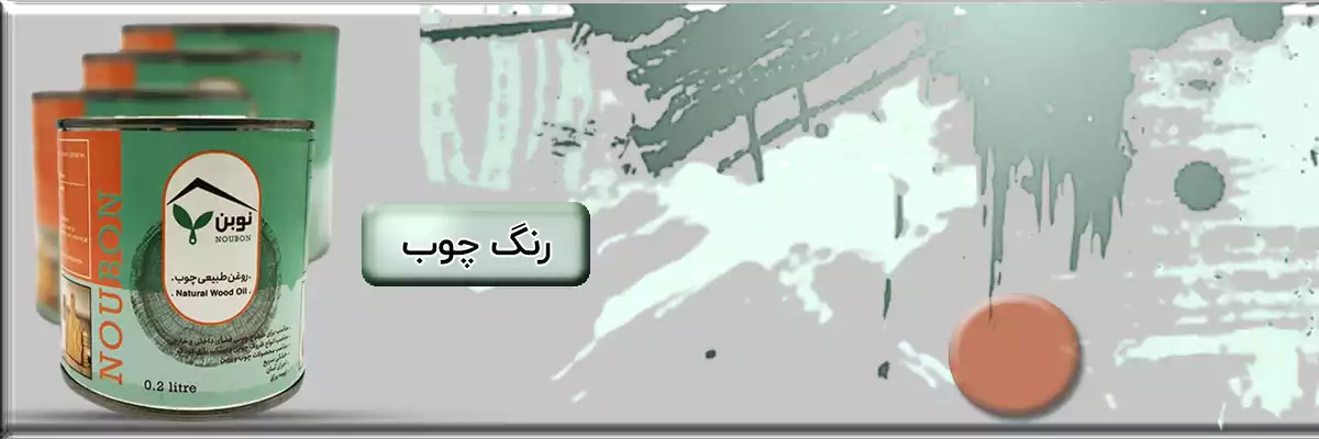 رنگ و روغن چوب