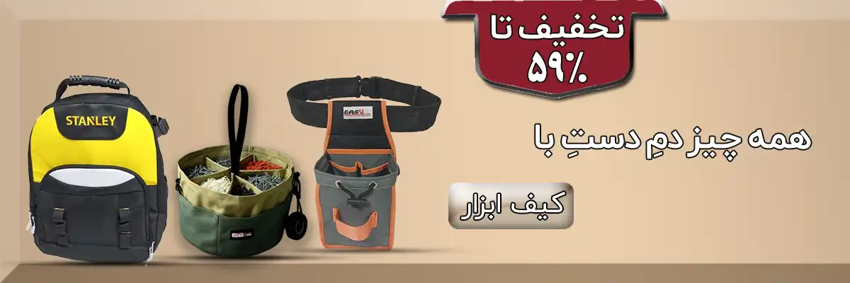 کیف ابزار