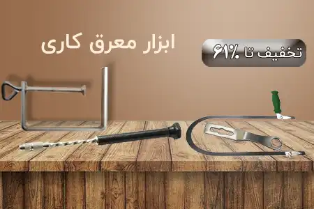 ابزار معرق کاری