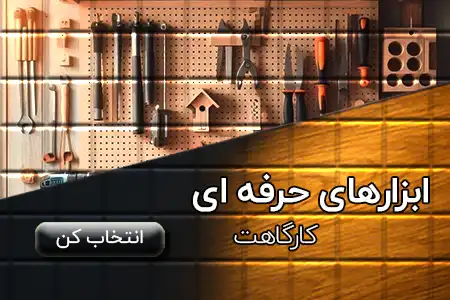 ملزومات کارگاهی