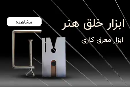 ابزار معرق کاری