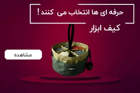 کیف ابزار