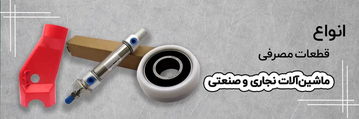 قطعات یدکی