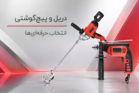دریل پیچ گوشتی