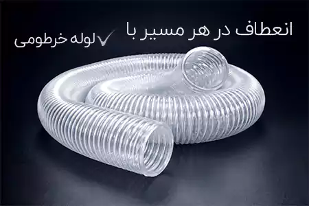 لوله خرطومی