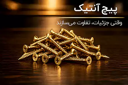 پیچ آنتیک