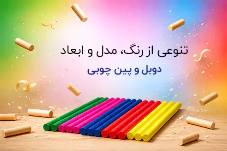 دوبل و پین چوبی