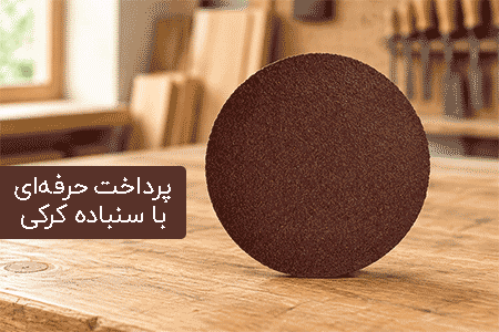 سنباده پشت کرکی