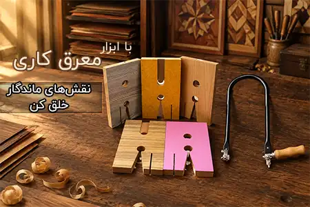 ابزار معرق کاری