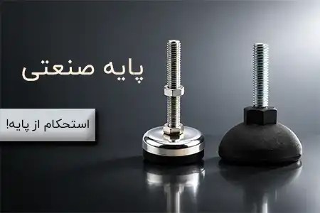پایه صنعتی