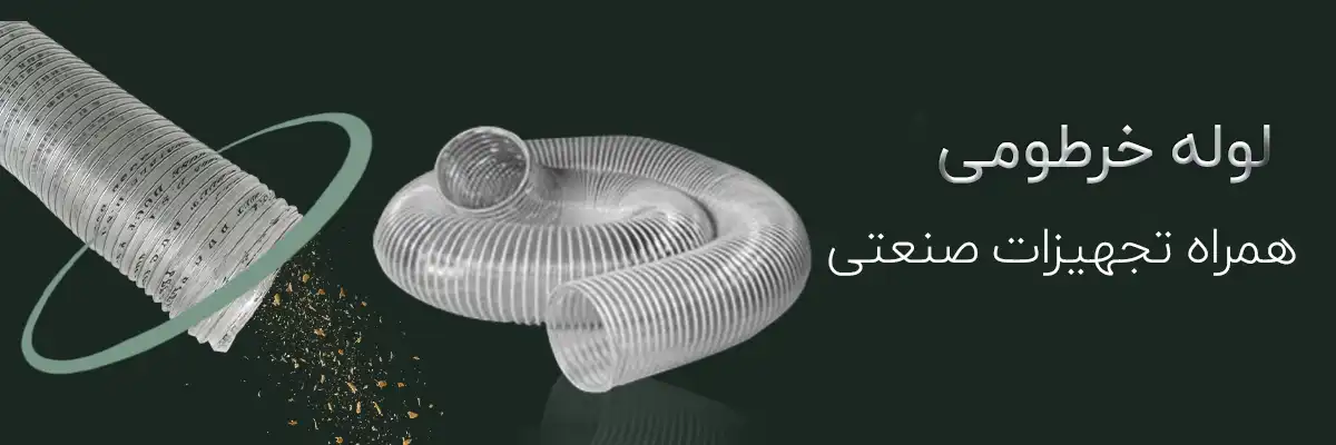 لوله خرطومی