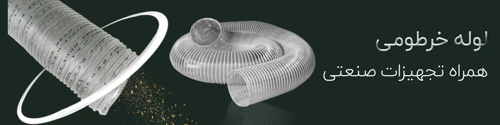 لوله خرطومی