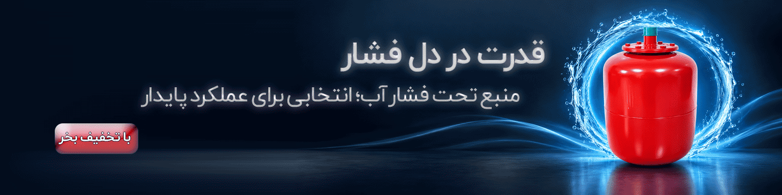 منبع آب تحت فشار