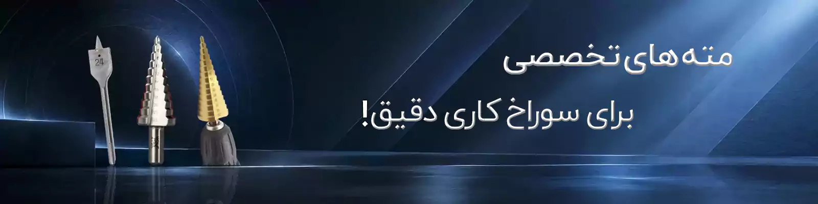 مشاهده مته
