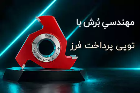 توپی پرداخت فرز